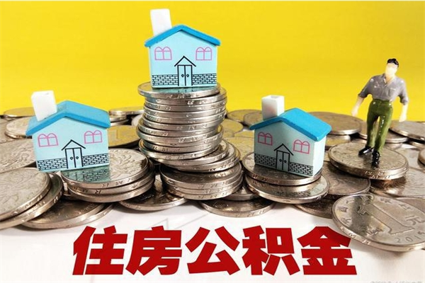 锦州辞职了住房在职公积金怎么取来（已经辞职了住房公积金怎么取）