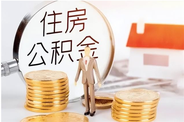 锦州公积金不在职了可以取出来吗（住房公积金不工作了可以拿出来吗?）