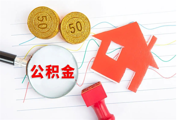 锦州个人住房公积金取出流程（如何取个人住房公积金）