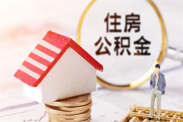 锦州公积金离职怎么帮取（住房公积金离职怎么提取钱）