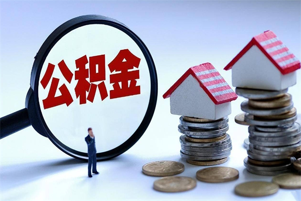 锦州离职提住房公积金（离职公积金提取条件）