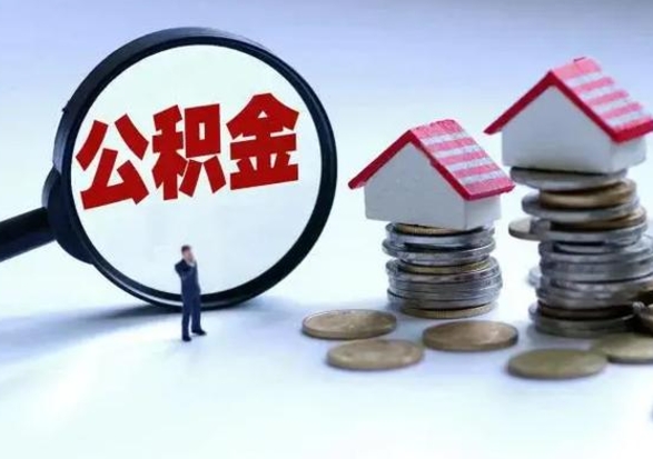 锦州辞职后住房公积金可以代取吗（离职后公积金可以代缴吗）